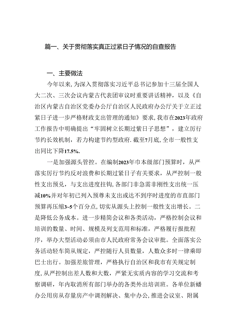 关于贯彻落实真正过紧日子情况的自查报告11篇（详细版）.docx_第2页