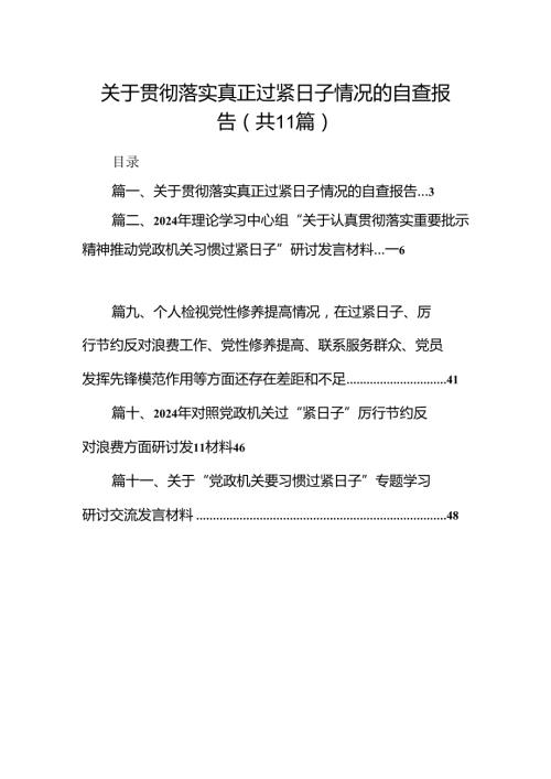 关于贯彻落实真正过紧日子情况的自查报告11篇（详细版）.docx