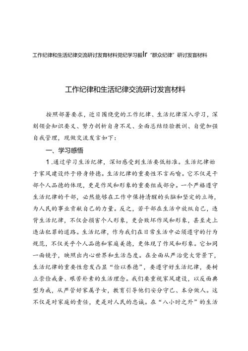 2024年党纪学习教育“群众纪律”研讨发言材料+工作纪律和生活纪律交流研讨发言材料.docx