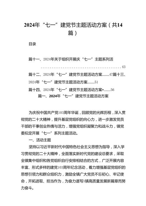 2024年“七一”建党节主题活动方案(精选14篇汇编).docx