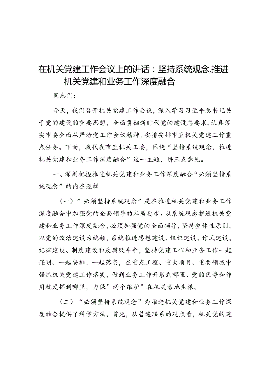 在机关党建工作会议上的讲话：坚持系统观念推动机关党建和业务工作深度融合(1).docx_第1页