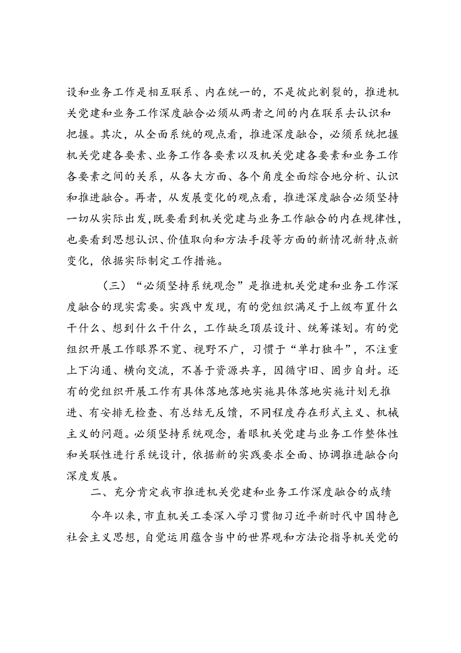 在机关党建工作会议上的讲话：坚持系统观念推动机关党建和业务工作深度融合(1).docx_第2页