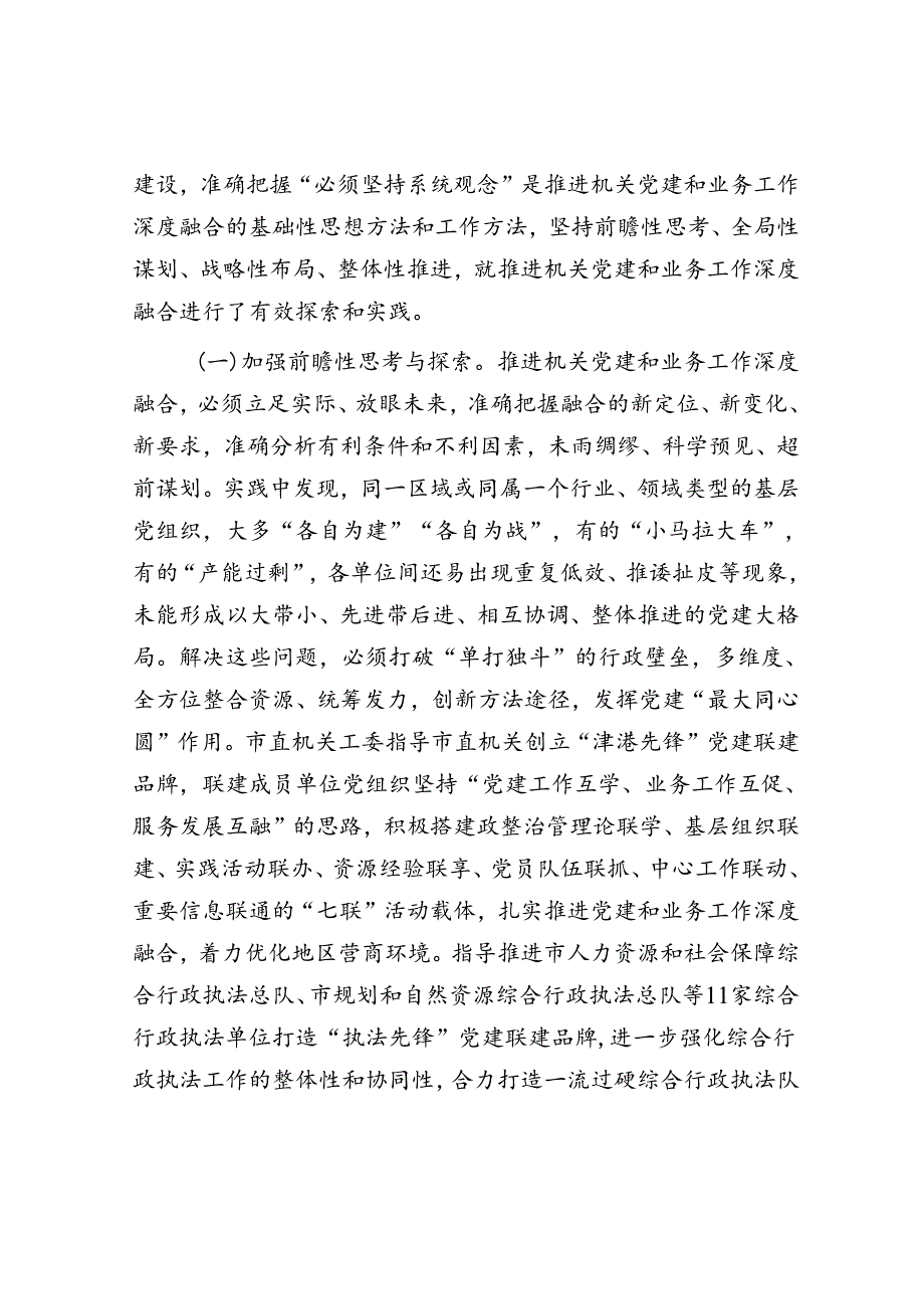 在机关党建工作会议上的讲话：坚持系统观念推动机关党建和业务工作深度融合(1).docx_第3页