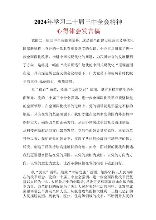 2024年二十三中全会公报心得体会(六篇合集）.docx