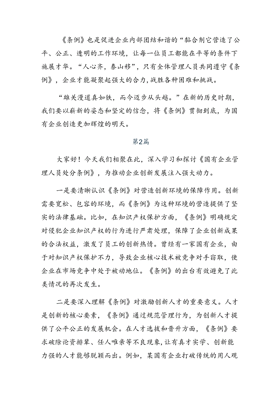 学习领会2024年《国有企业管理人员处分条例》的研讨交流发言提纲、心得7篇.docx_第2页