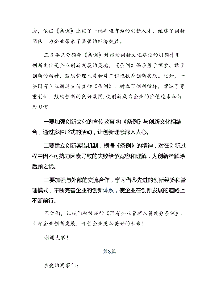学习领会2024年《国有企业管理人员处分条例》的研讨交流发言提纲、心得7篇.docx_第3页
