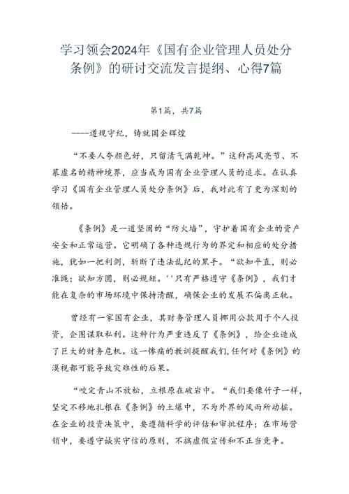 学习领会2024年《国有企业管理人员处分条例》的研讨交流发言提纲、心得7篇.docx