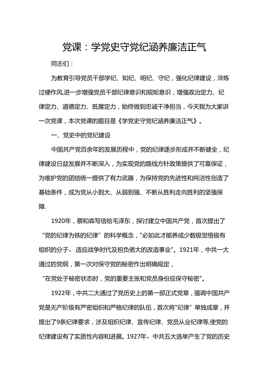 党课：学党史 守党纪 涵养廉洁正气.docx_第1页