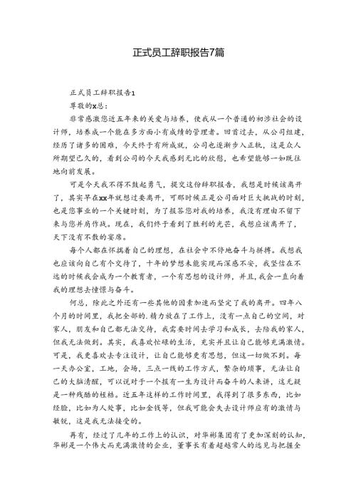 正式员工辞职报告7篇.docx