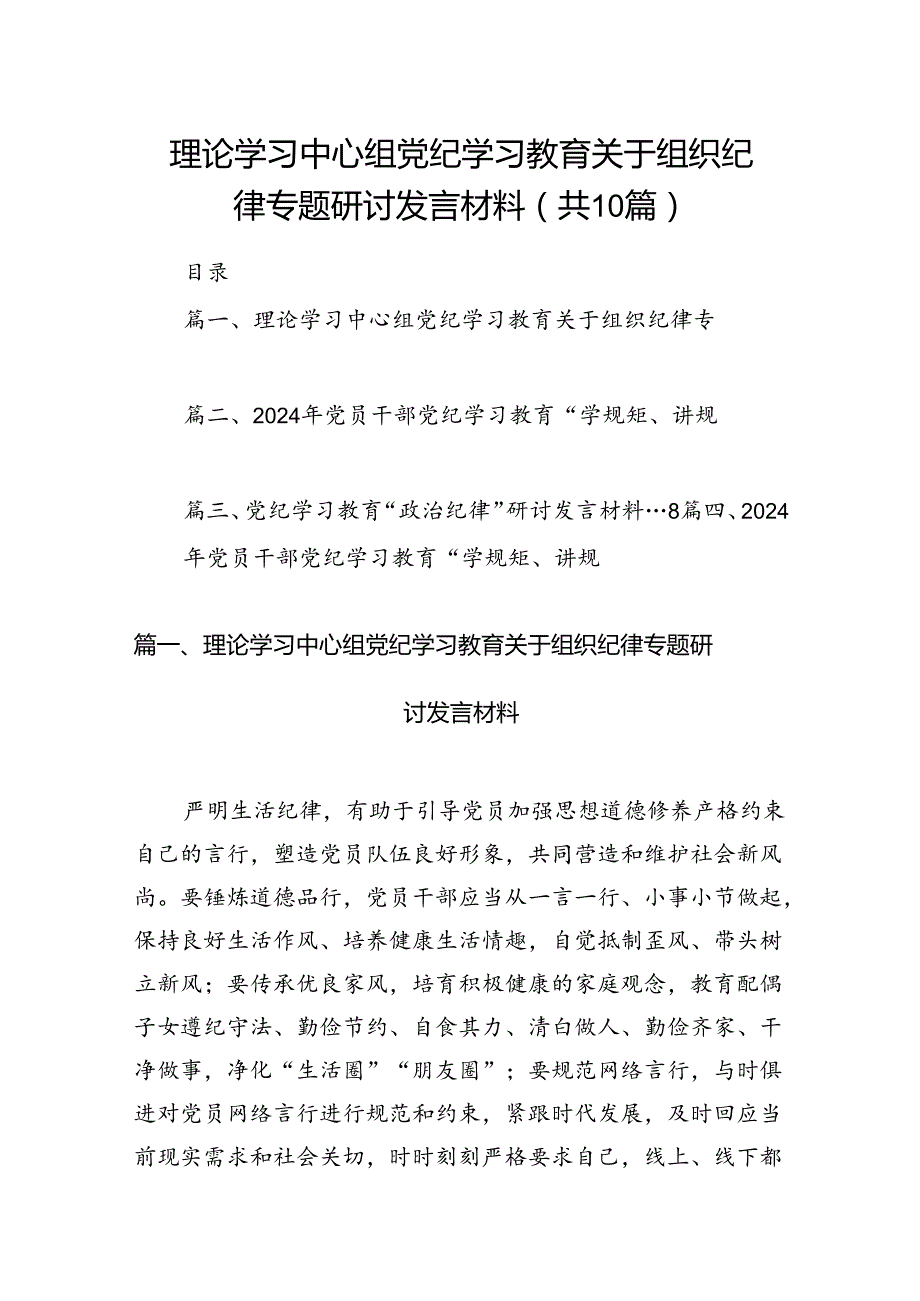 理论学习中心组党纪学习教育关于组织纪律专题研讨发言材料精选(通用10篇)(1).docx_第1页