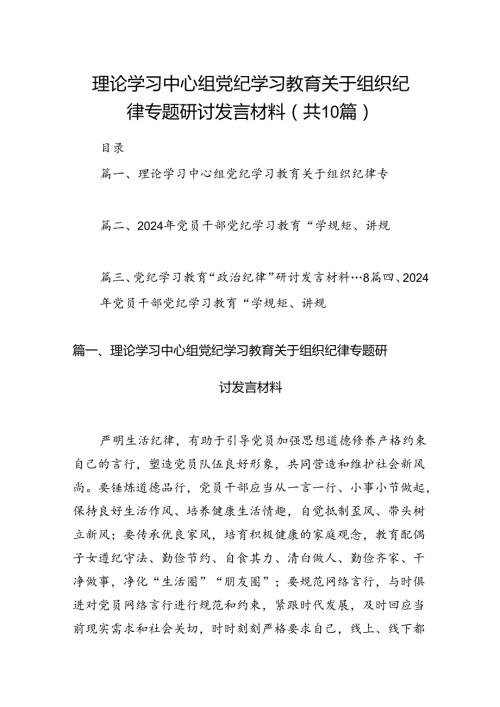 理论学习中心组党纪学习教育关于组织纪律专题研讨发言材料精选(通用10篇)(1).docx