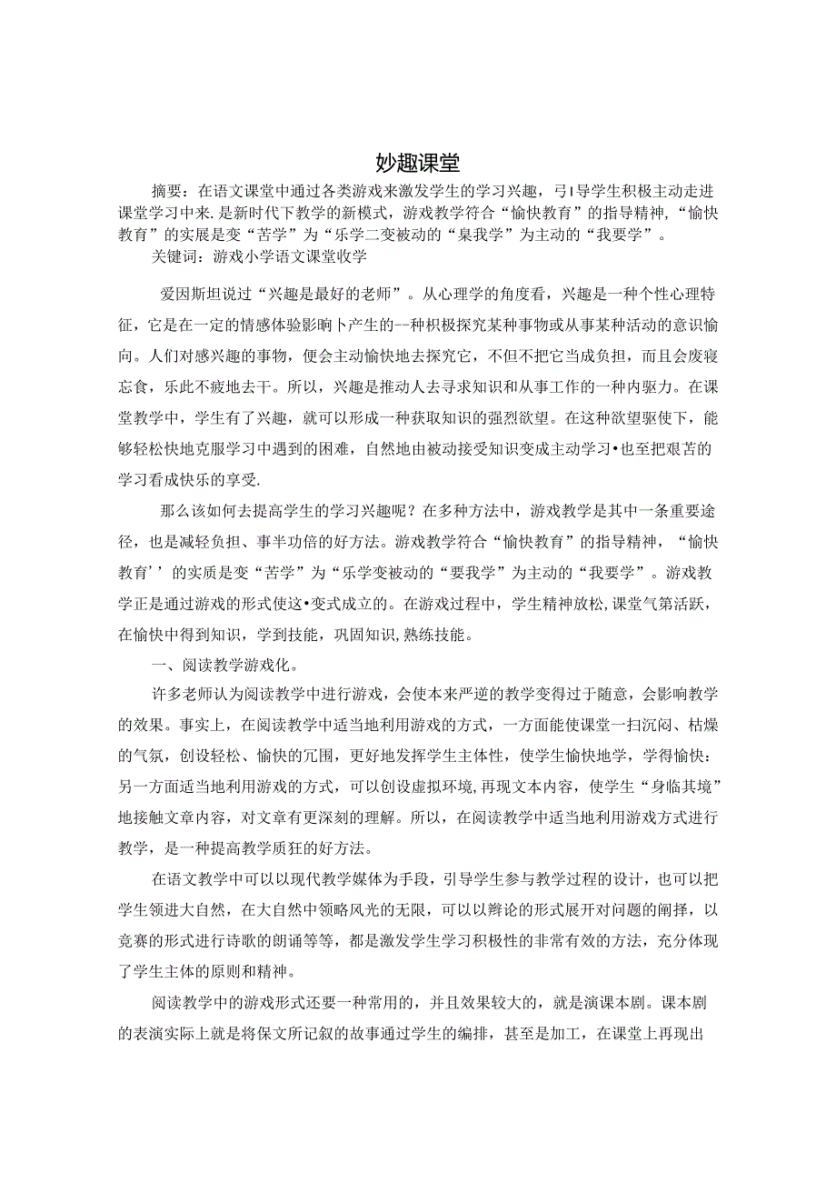 妙趣课堂 论文.docx_第1页