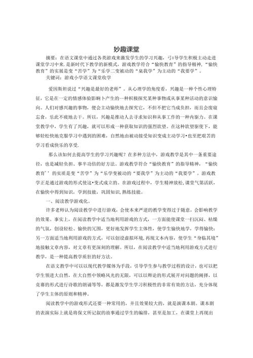 妙趣课堂 论文.docx
