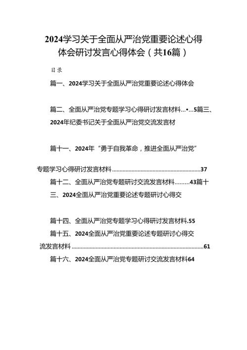 （16篇）学习关于全面从严治党重要论述心得体会研讨发言心得体会（精编版）.docx