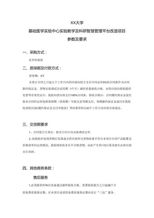 XX大学基础医学实验中心实验教学及科研智慧管理平台改造项目参数及要求（2024年）.docx