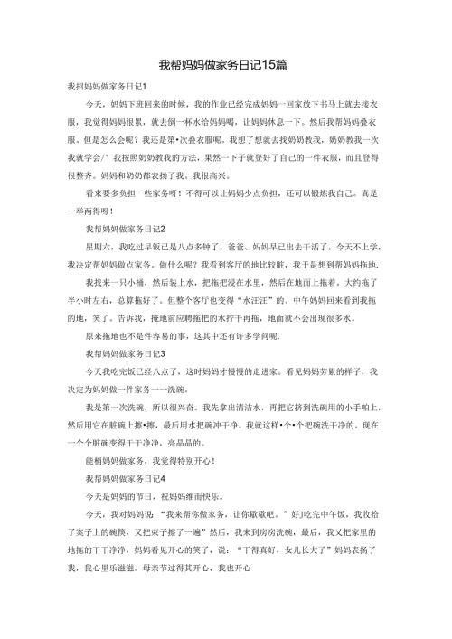 我帮妈妈做家务日记15篇.docx