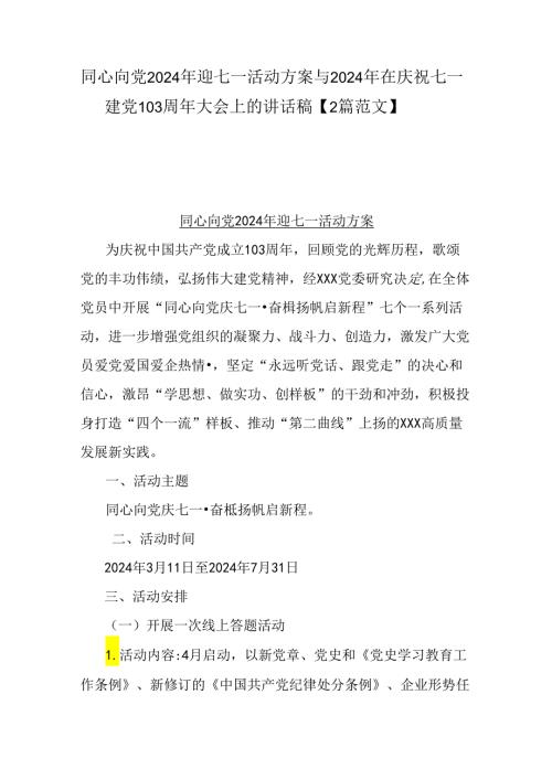 同心向党2024年迎七一活动方案与2024年在庆祝七一建党103周年大会上的讲话稿【2篇范文】.docx