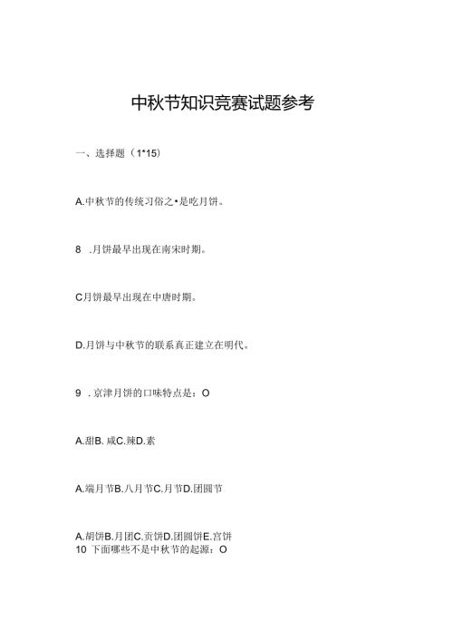 中节知识竞赛试题参考.docx