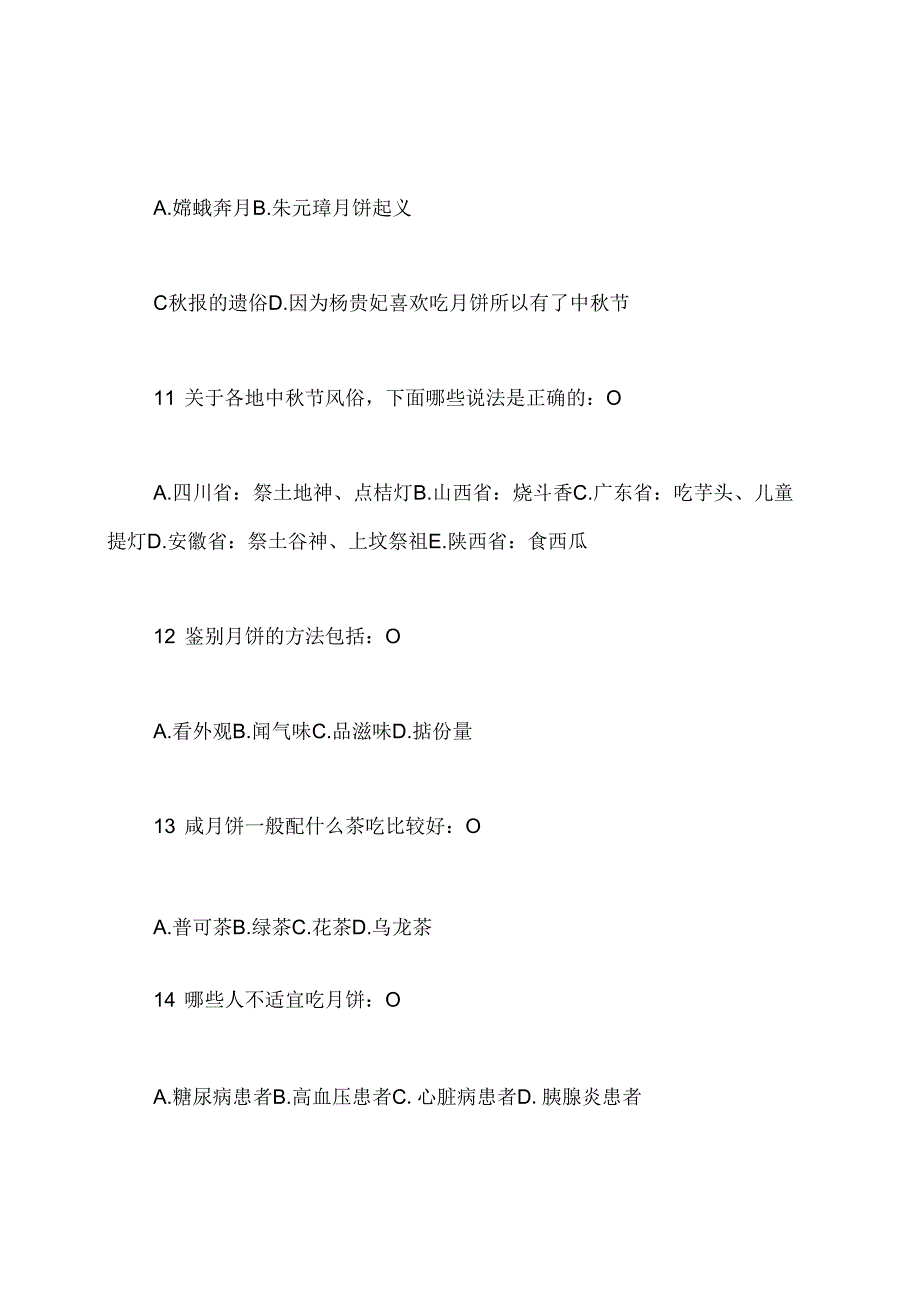 中节知识竞赛试题参考.docx_第2页