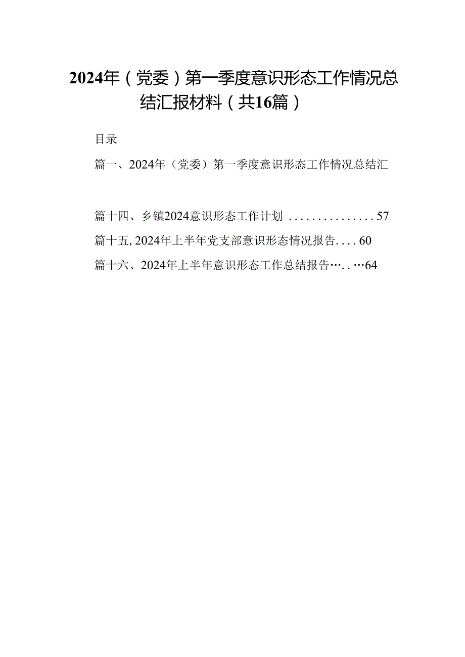 2024年(党委)第一季度意识形态工作情况总结汇报材料16篇（精选）.docx_第1页