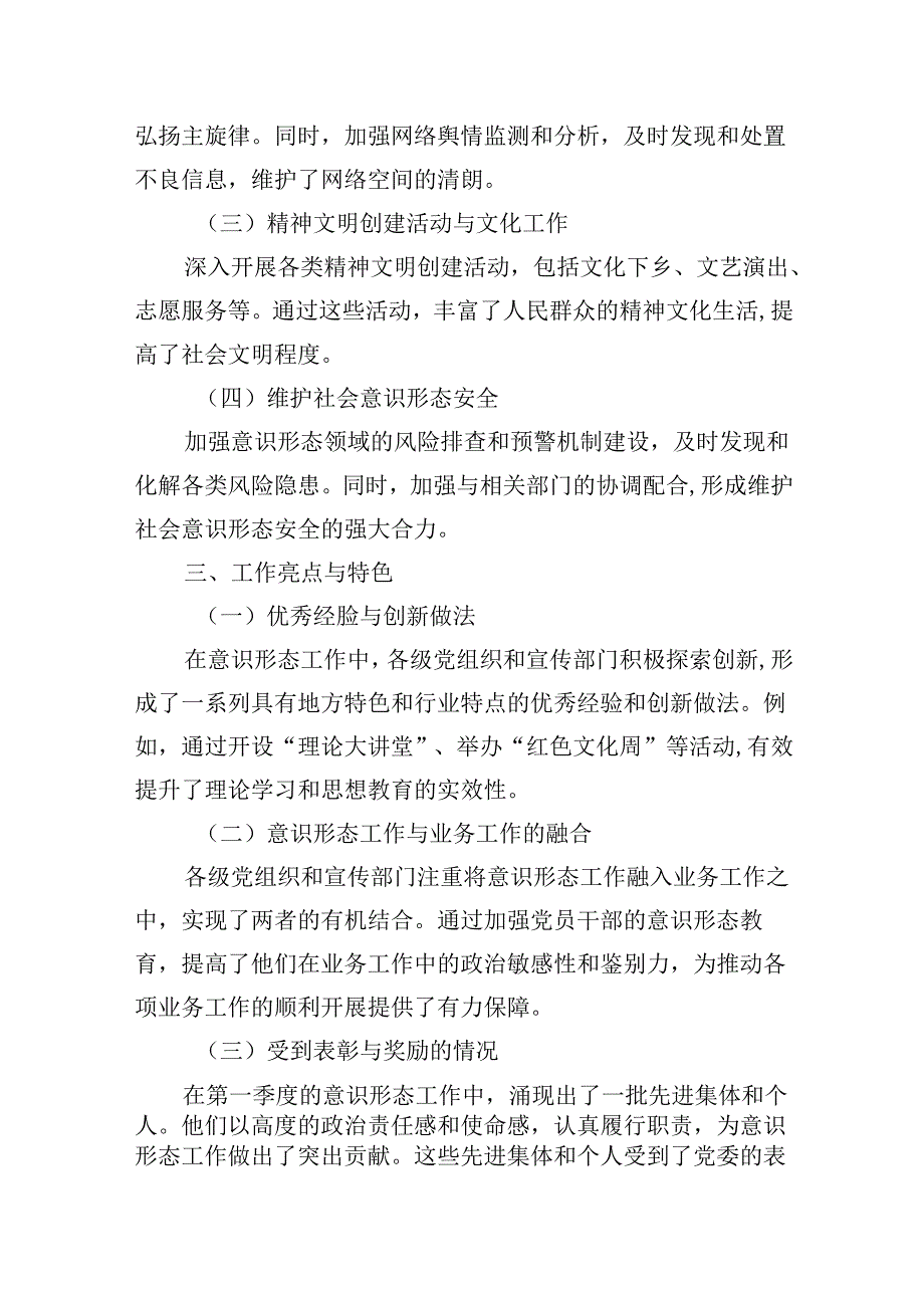 2024年(党委)第一季度意识形态工作情况总结汇报材料16篇（精选）.docx_第3页