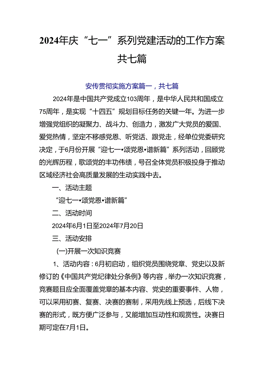 2024年庆“七一”系列党建活动的工作方案共七篇.docx_第1页