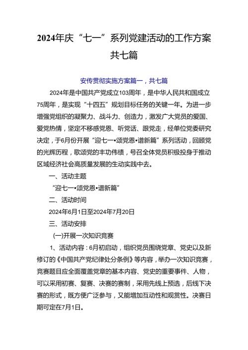 2024年庆“七一”系列党建活动的工作方案共七篇.docx