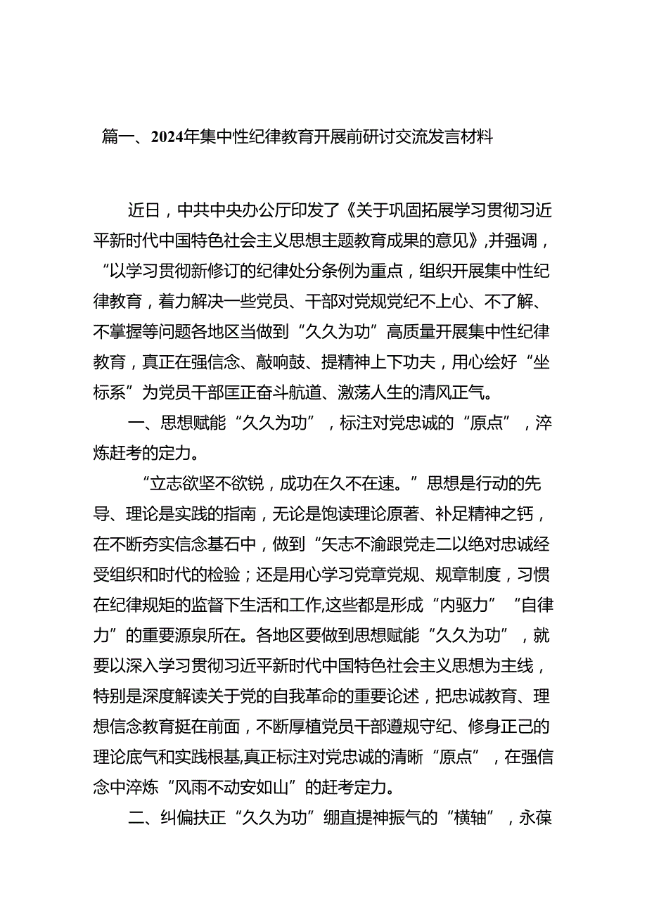 2024年集中性纪律教育开展前研讨交流发言材料（共10篇）.docx_第2页