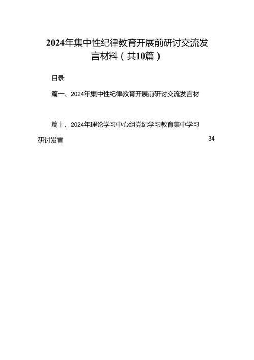 2024年集中性纪律教育开展前研讨交流发言材料（共10篇）.docx