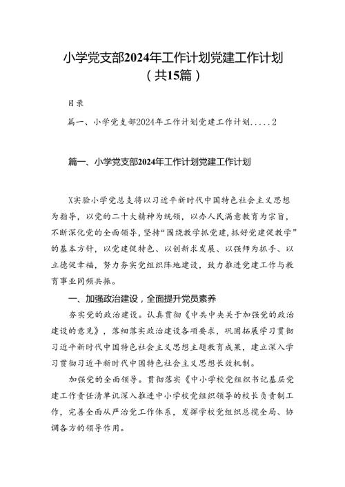 小学党支部2024年工作计划党建工作计划（共15篇）.docx