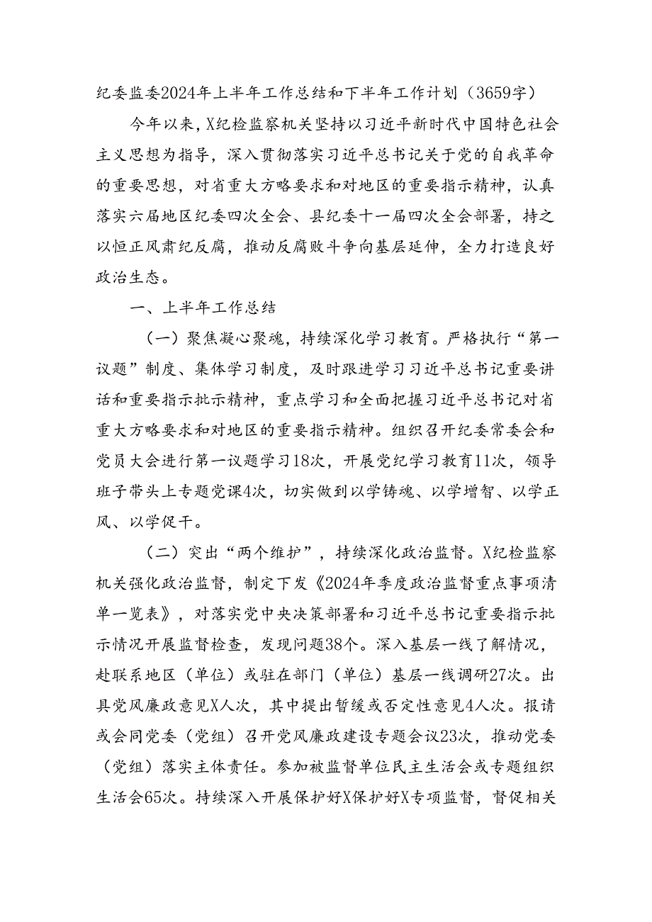 纪委监委2024年上半年工作总结和下半年工作计划（3659字）.docx_第1页