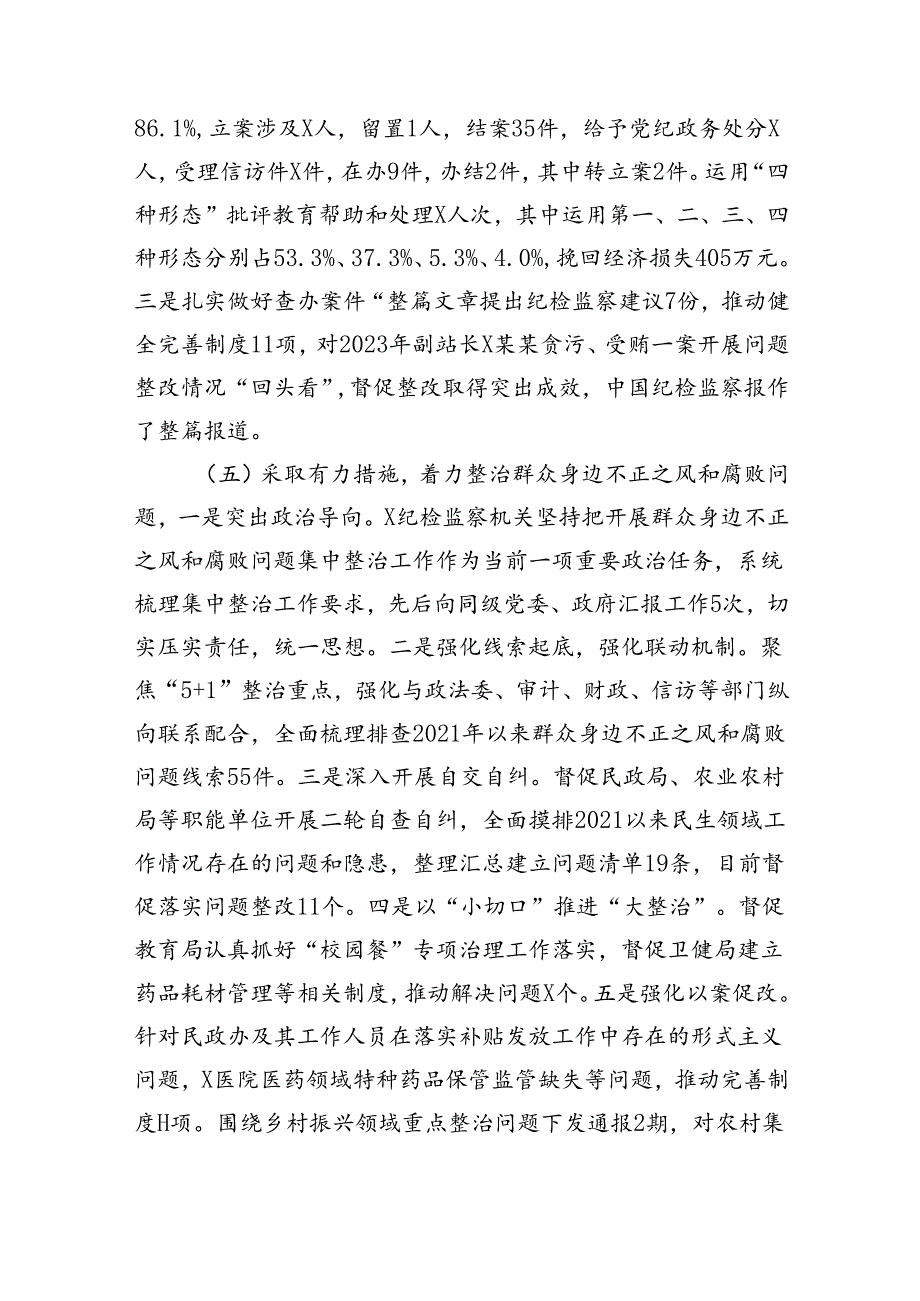 纪委监委2024年上半年工作总结和下半年工作计划（3659字）.docx_第3页