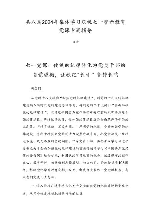 共八篇2024年集体学习庆祝七一警示教育党课专题辅导.docx