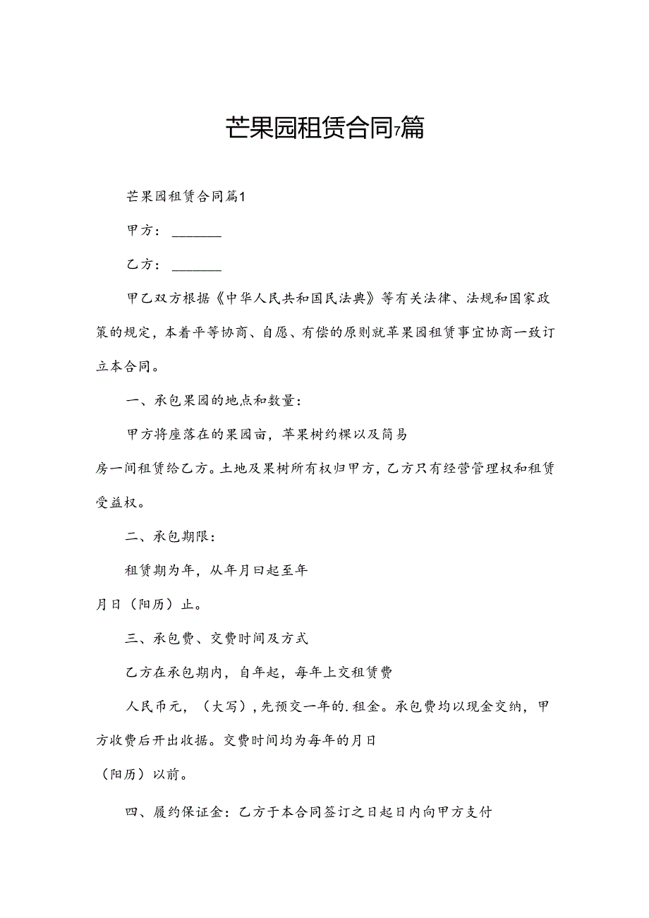 芒果园租赁合同7篇.docx_第1页