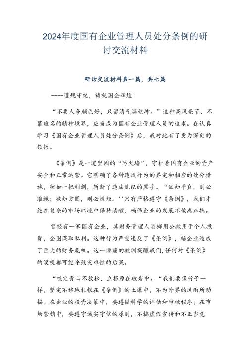2024国有企业管理人员处分条例的研讨交流材料.docx