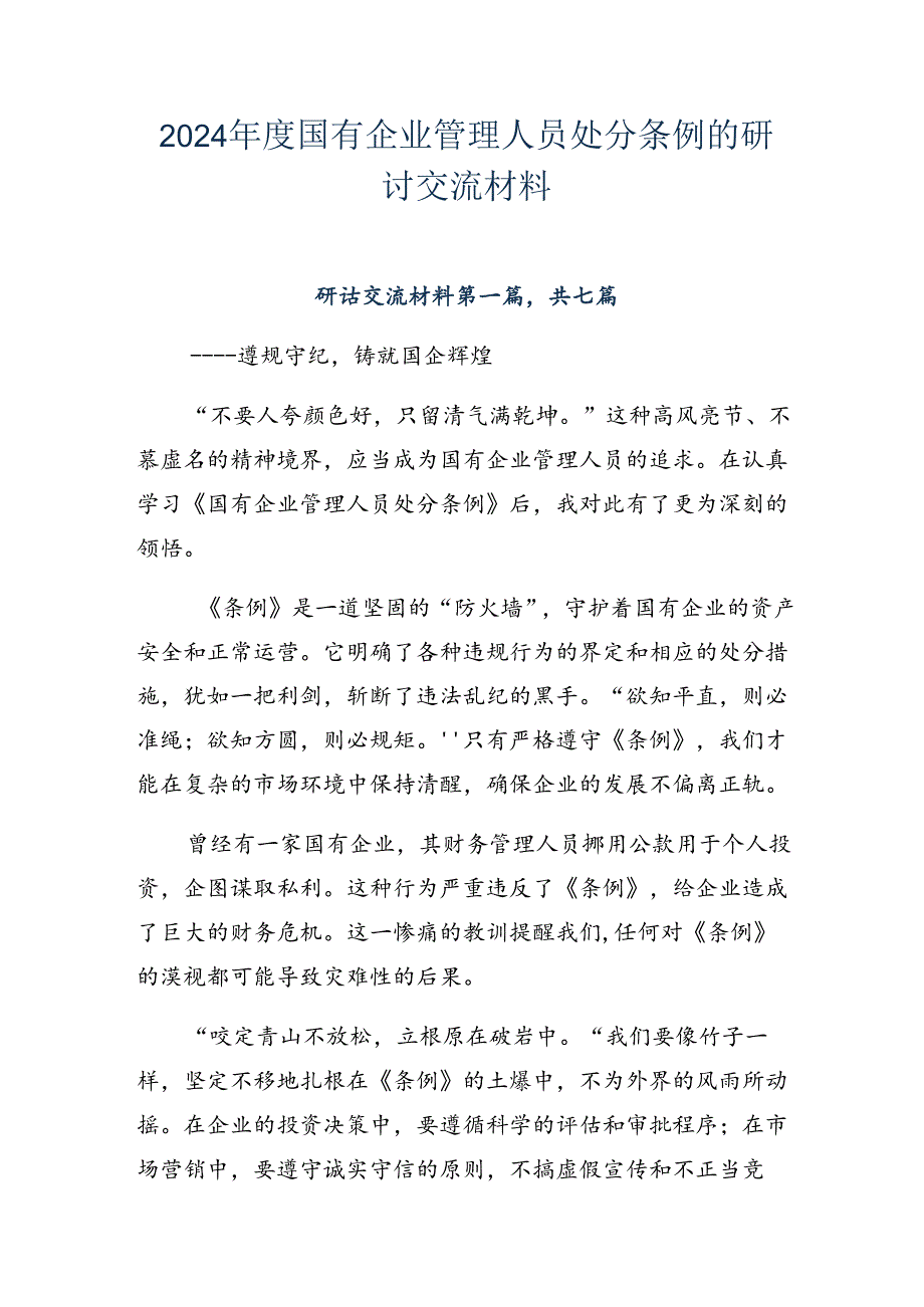 2024国有企业管理人员处分条例的研讨交流材料.docx_第1页