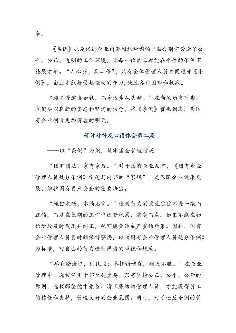2024国有企业管理人员处分条例的研讨交流材料.docx_第2页