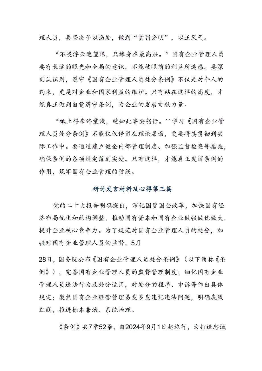 2024国有企业管理人员处分条例的研讨交流材料.docx_第3页