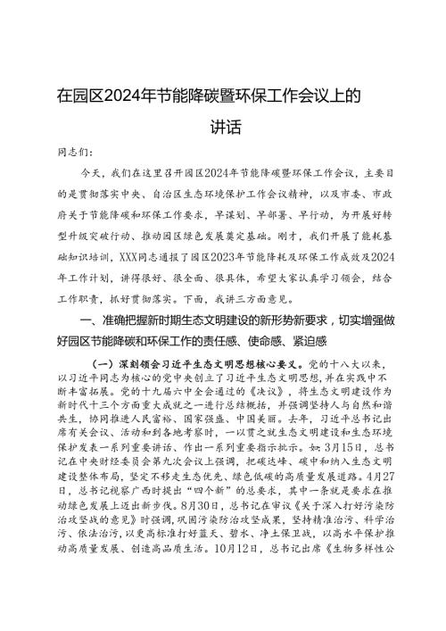 在园区2024年节能降碳暨环保工作会议上的讲话.docx