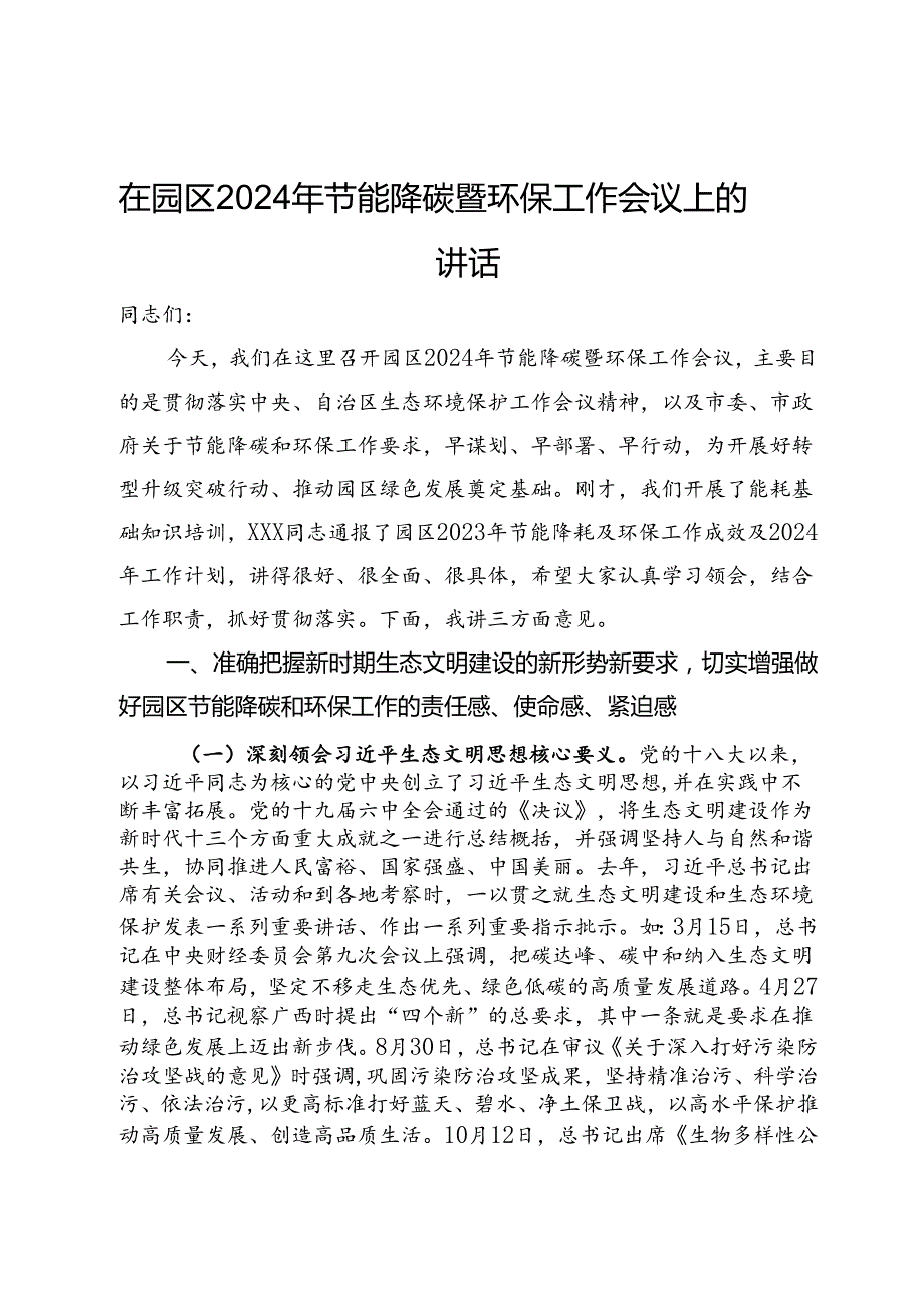 在园区2024年节能降碳暨环保工作会议上的讲话.docx_第1页