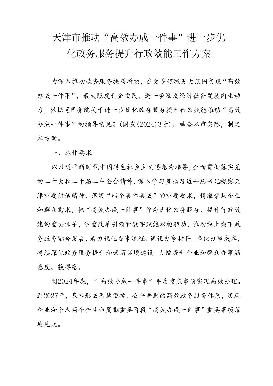 天津市推动“高效办成一件事”进一步优化政务服务提升行政效能工作方案.docx_第1页