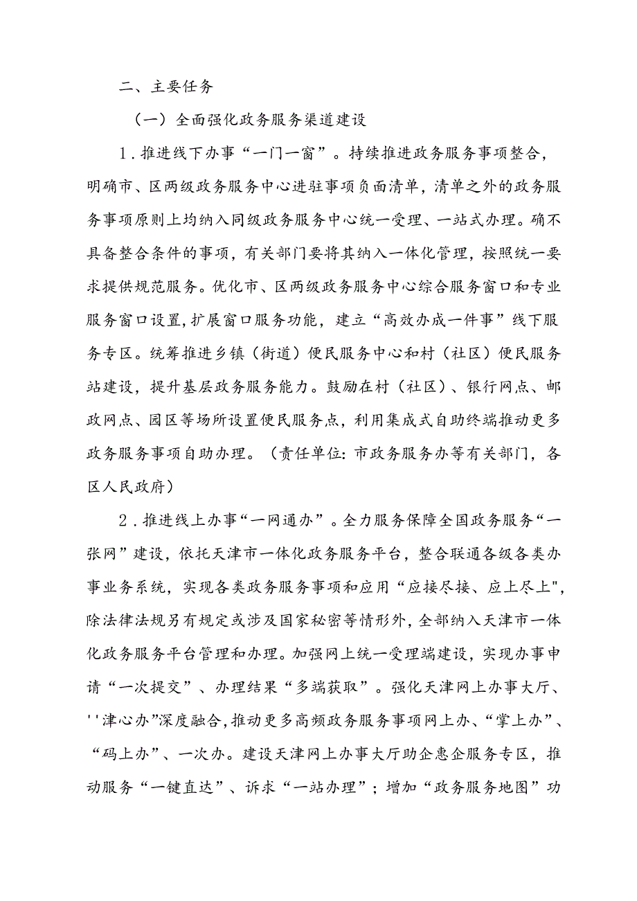 天津市推动“高效办成一件事”进一步优化政务服务提升行政效能工作方案.docx_第2页