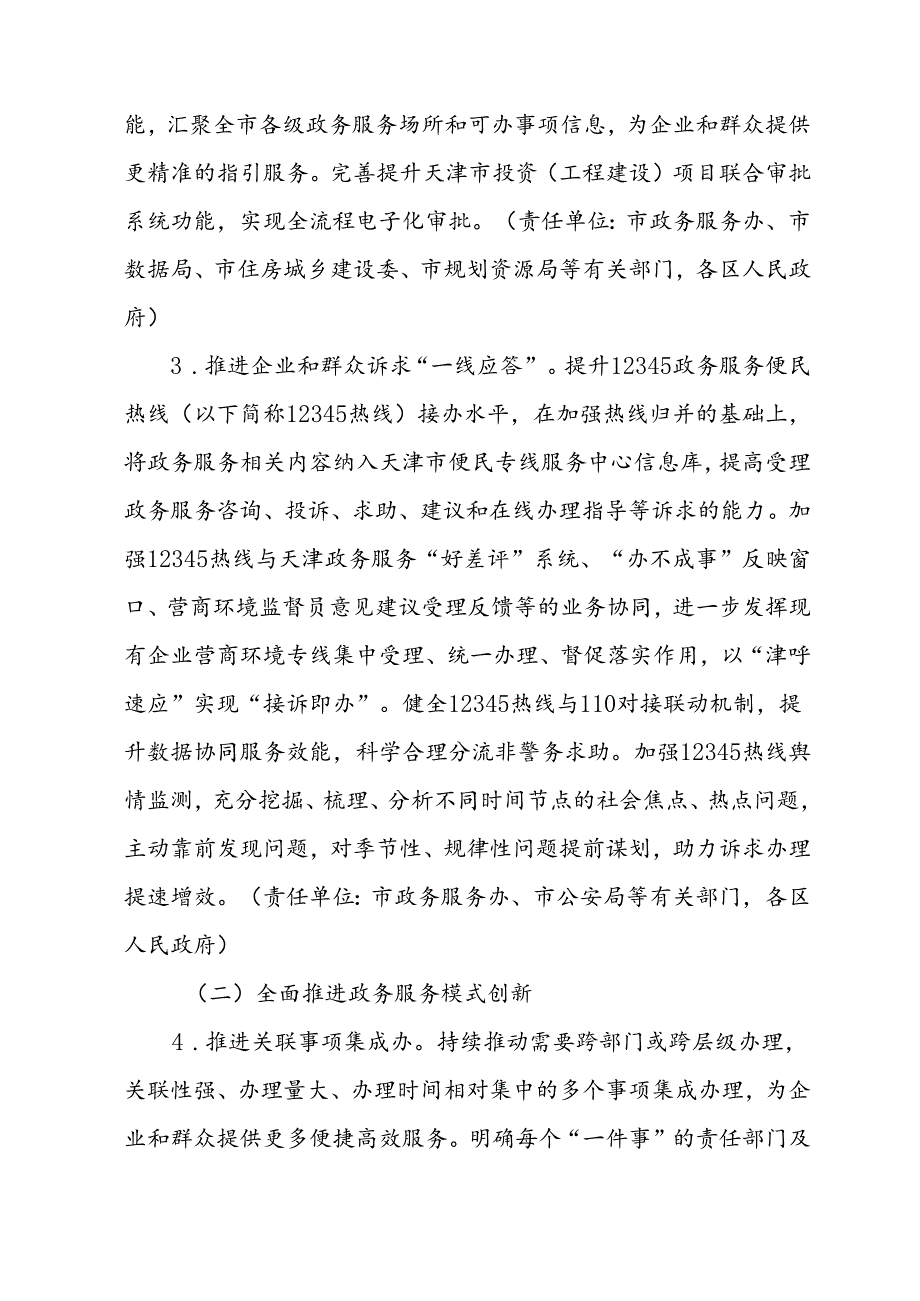 天津市推动“高效办成一件事”进一步优化政务服务提升行政效能工作方案.docx_第3页
