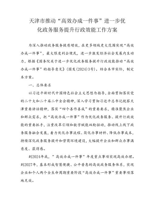 天津市推动“高效办成一件事”进一步优化政务服务提升行政效能工作方案.docx