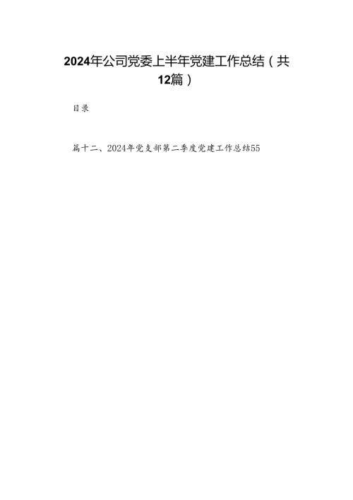 2024年公司党委上半年党建工作总结（合计12份）.docx