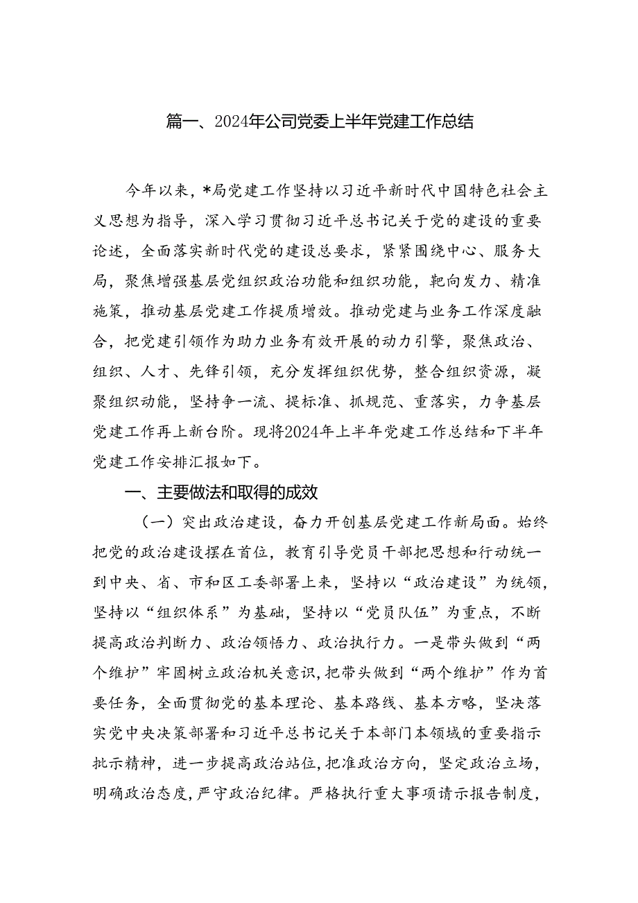 2024年公司党委上半年党建工作总结（合计12份）.docx_第2页