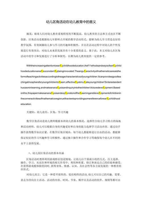 幼区角活动在幼儿教育中的意义 论文.docx