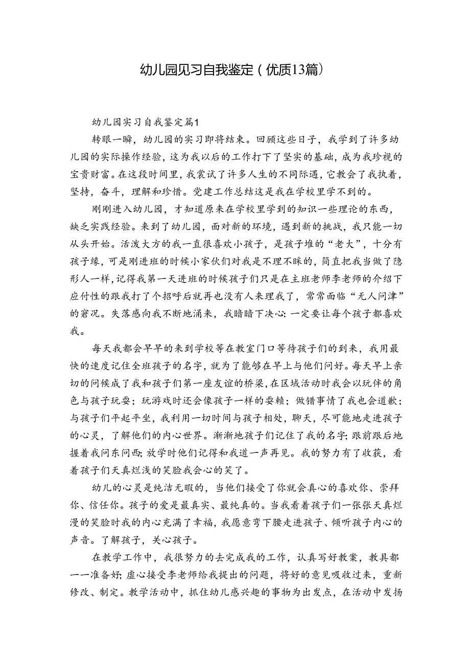 幼儿园见习自我鉴定（优质13篇）.docx_第1页
