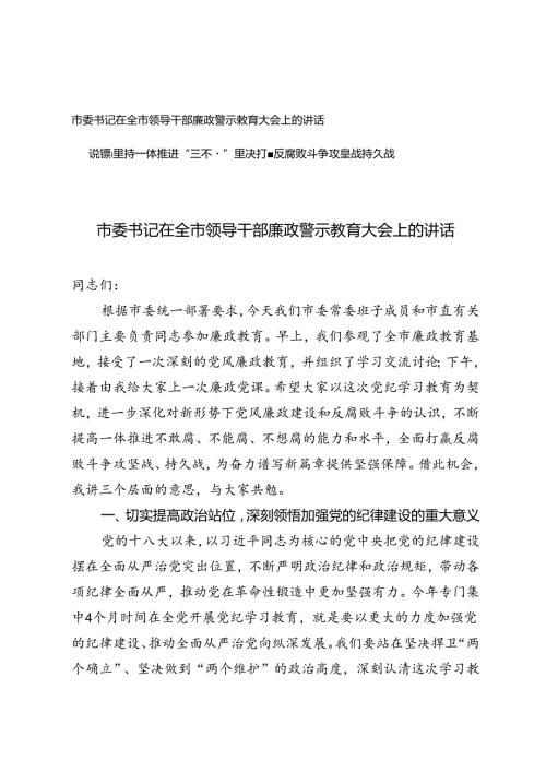 2篇 2024年市委书记在全市领导干部廉政警示教育大会上的讲话（附廉政党课讲稿）.docx