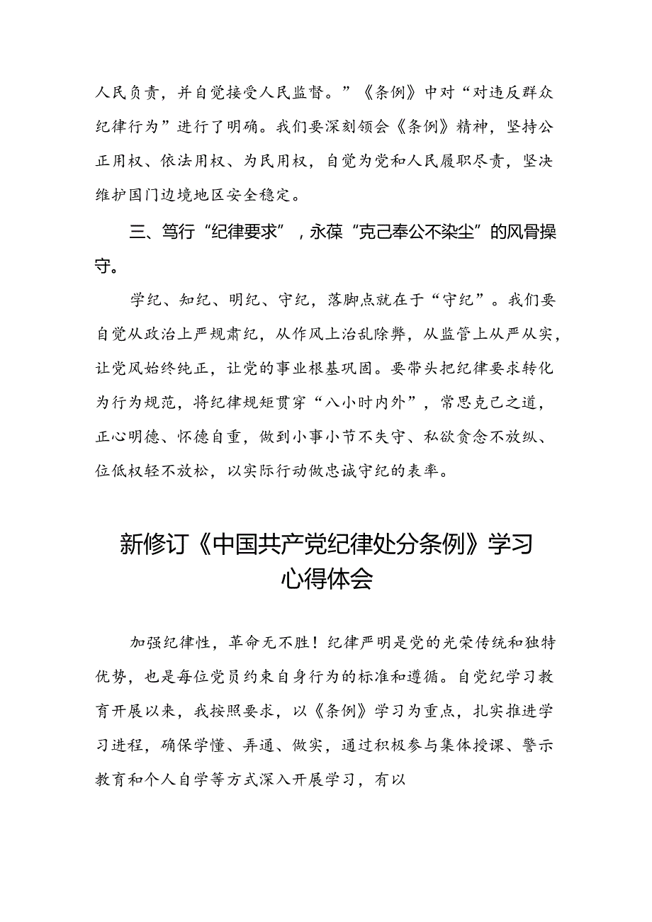 支部书记2024新版中国共产党纪律处分条例的学习心得体会二十二篇.docx_第2页